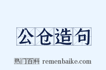 公仓造句是什么意思的图片